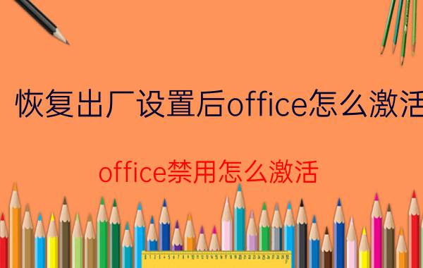 恢复出厂设置后office怎么激活 office禁用怎么激活？